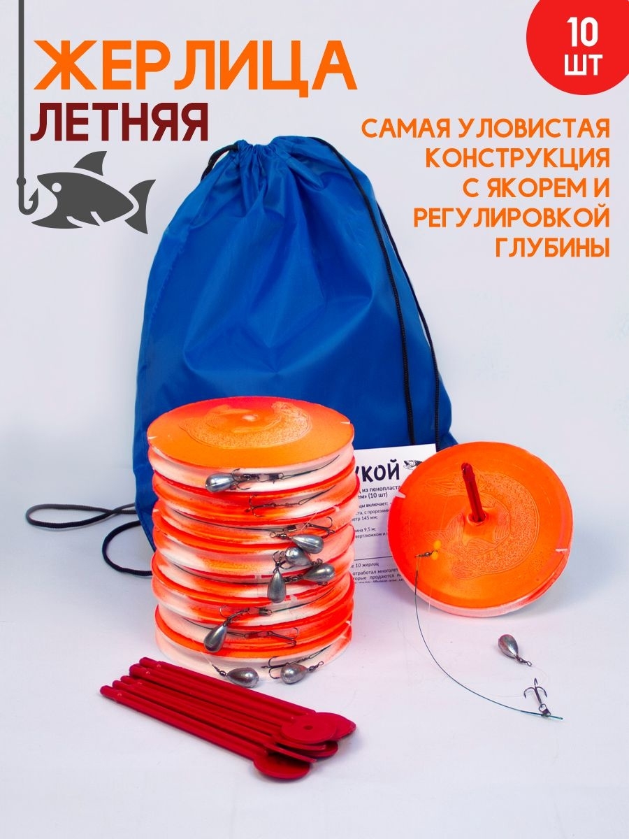 Летние жерлицы в сумке, 10 шт.