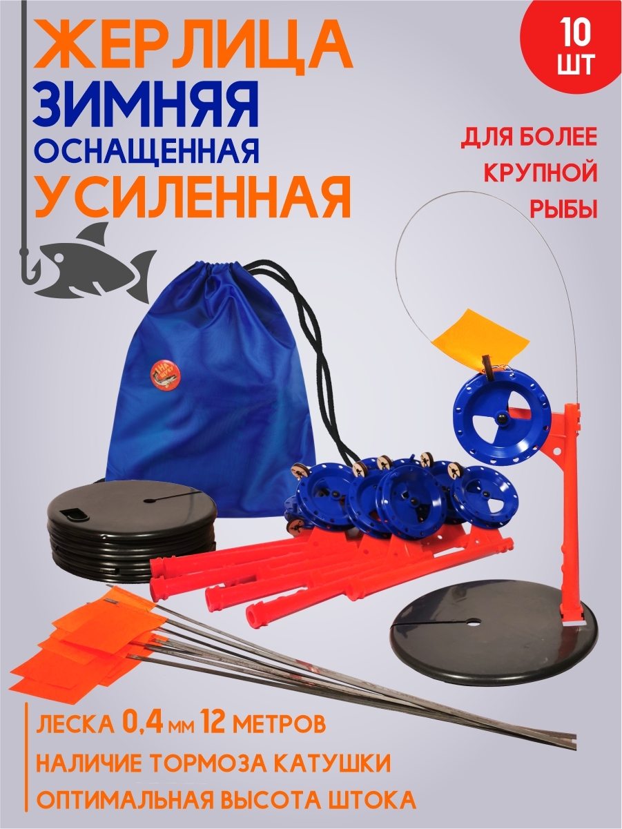 Набор усиленных зимних жерлиц в сумке, 10 шт.