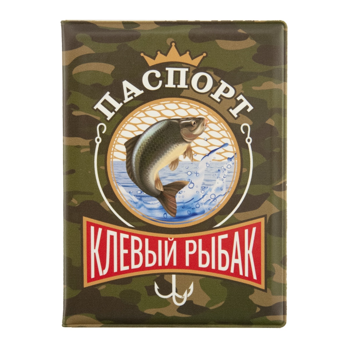 Обложка для паспорта «Клёвый рыбак»