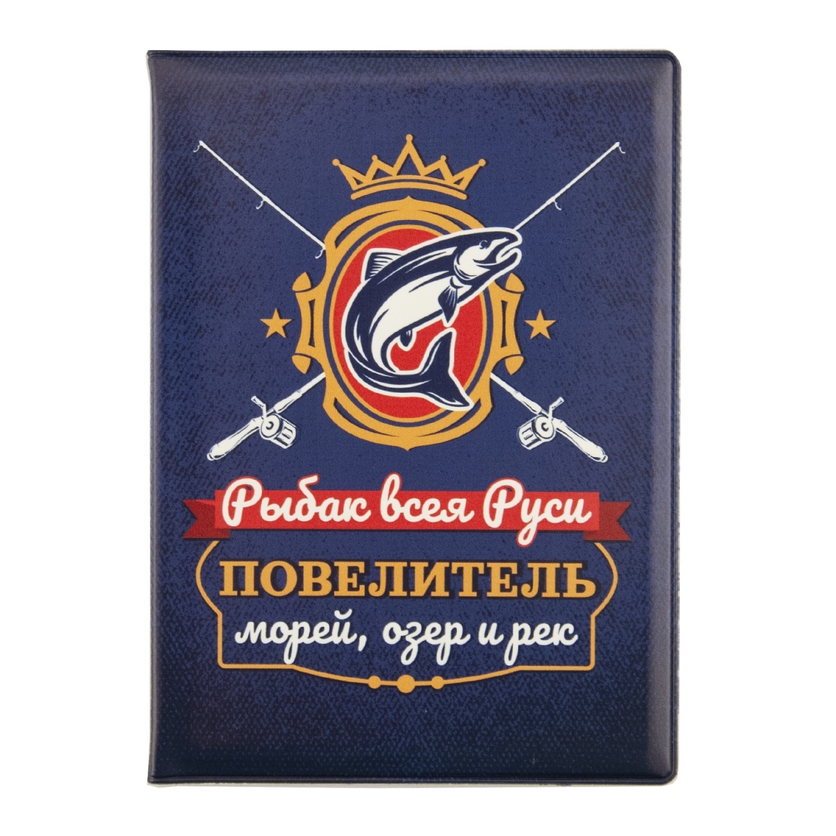 Обложка для паспорта «Рыбак всея Руси»